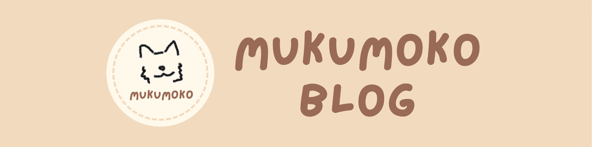 MUKUMOKOBLOG（むくもこブログ）