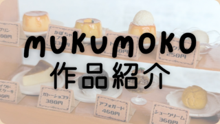 MUKUMOKOの作品
