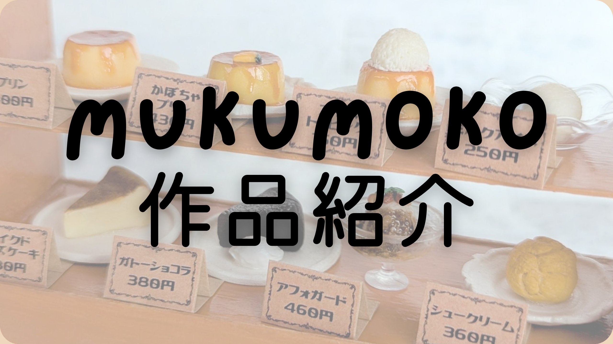 MUKUMOKOの作品