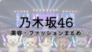乃木坂46