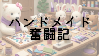 ハンドメイド奮闘記