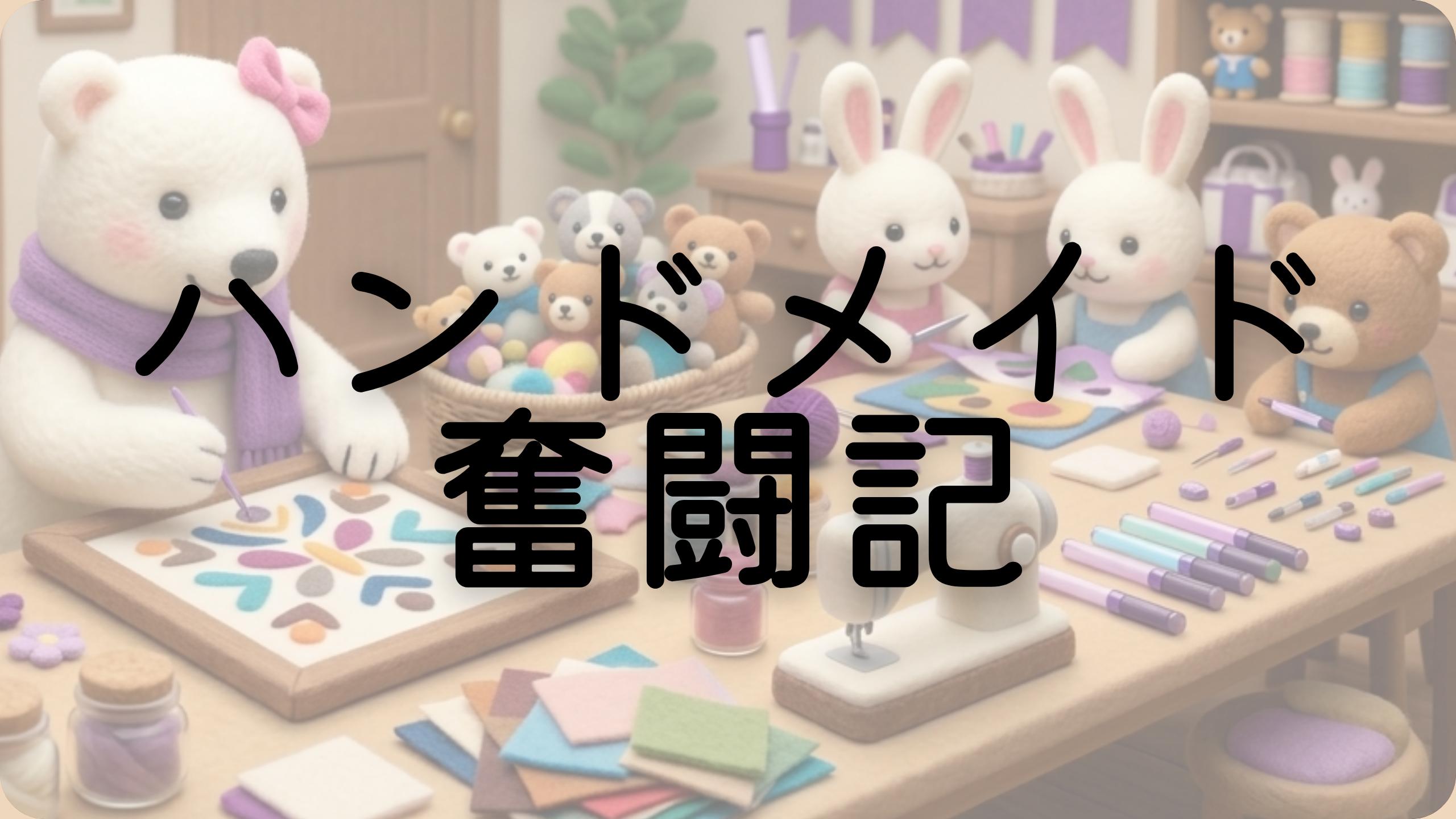 ハンドメイド奮闘記