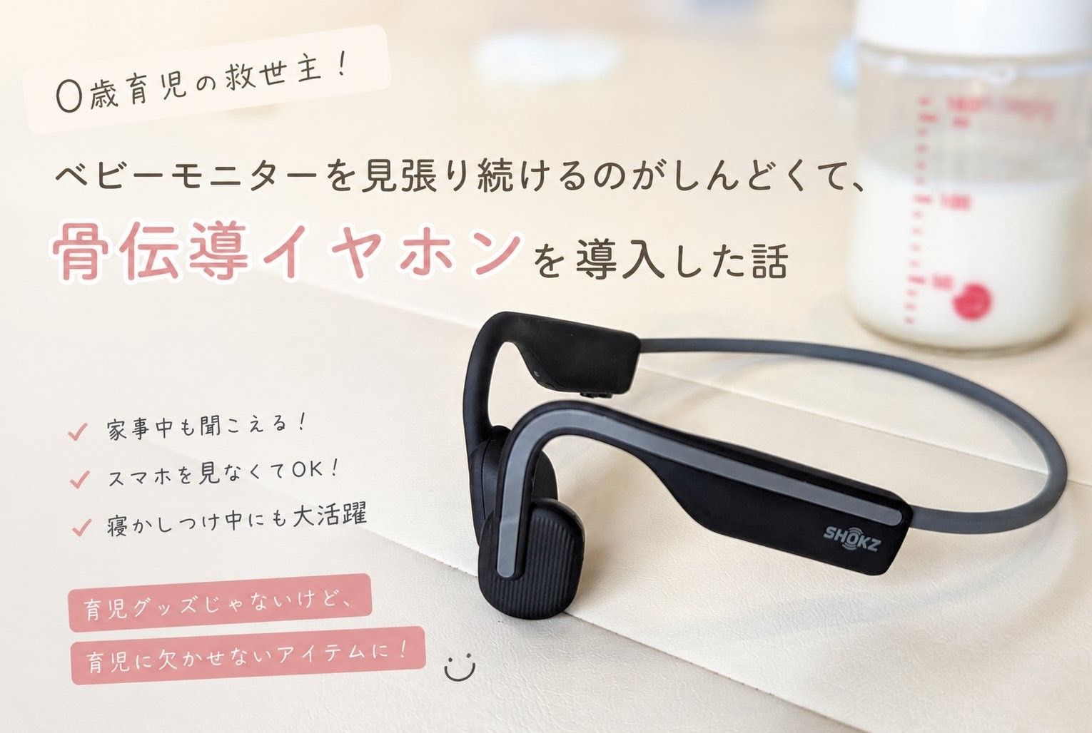 骨伝導イヤホン_ベビーモニター_育児