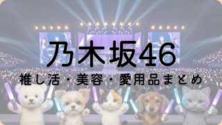 乃木坂46