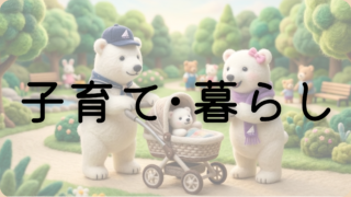 子育て・暮らし
