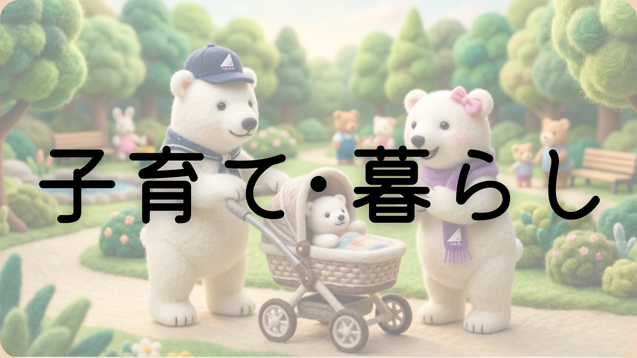 子育て・暮らし