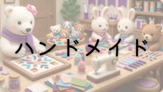 ハンドメイド