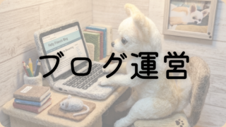 ブログ運営