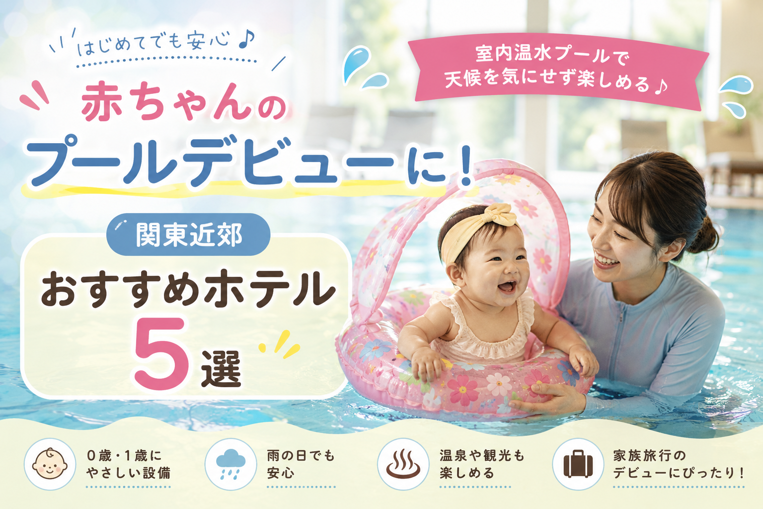 赤ちゃんのプールデビューにおすすめの関東近郊のホテル5選を紹介するアイキャッチ画像