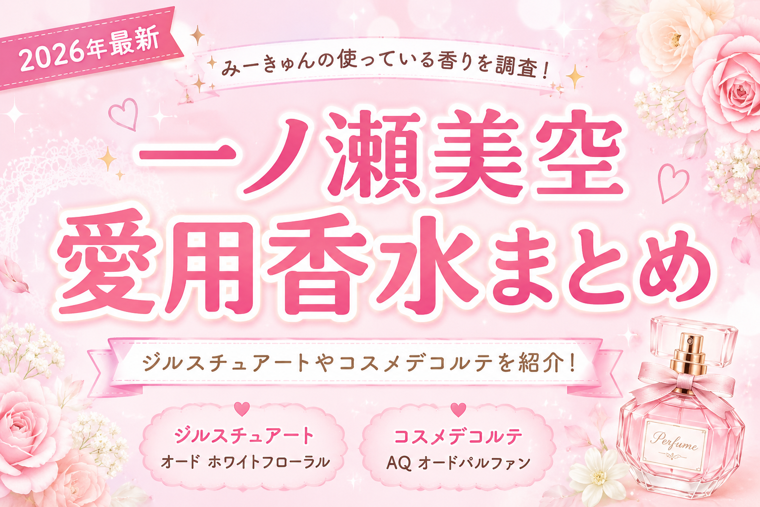 一ノ瀬美空(みーきゅん)の愛用香水まとめを紹介するアイキャッチ画像