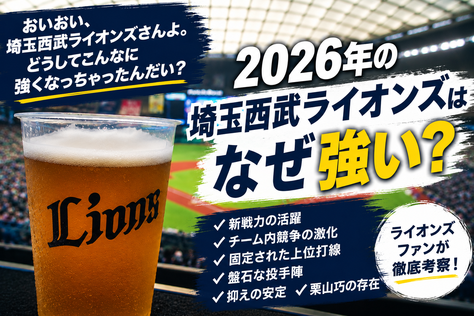 2026年の埼玉西武ライオンズが強い理由を考察したアイキャッチ画像 ベルーナドームで観戦しながら2026年の埼玉西武ライオンズの強さを考察
