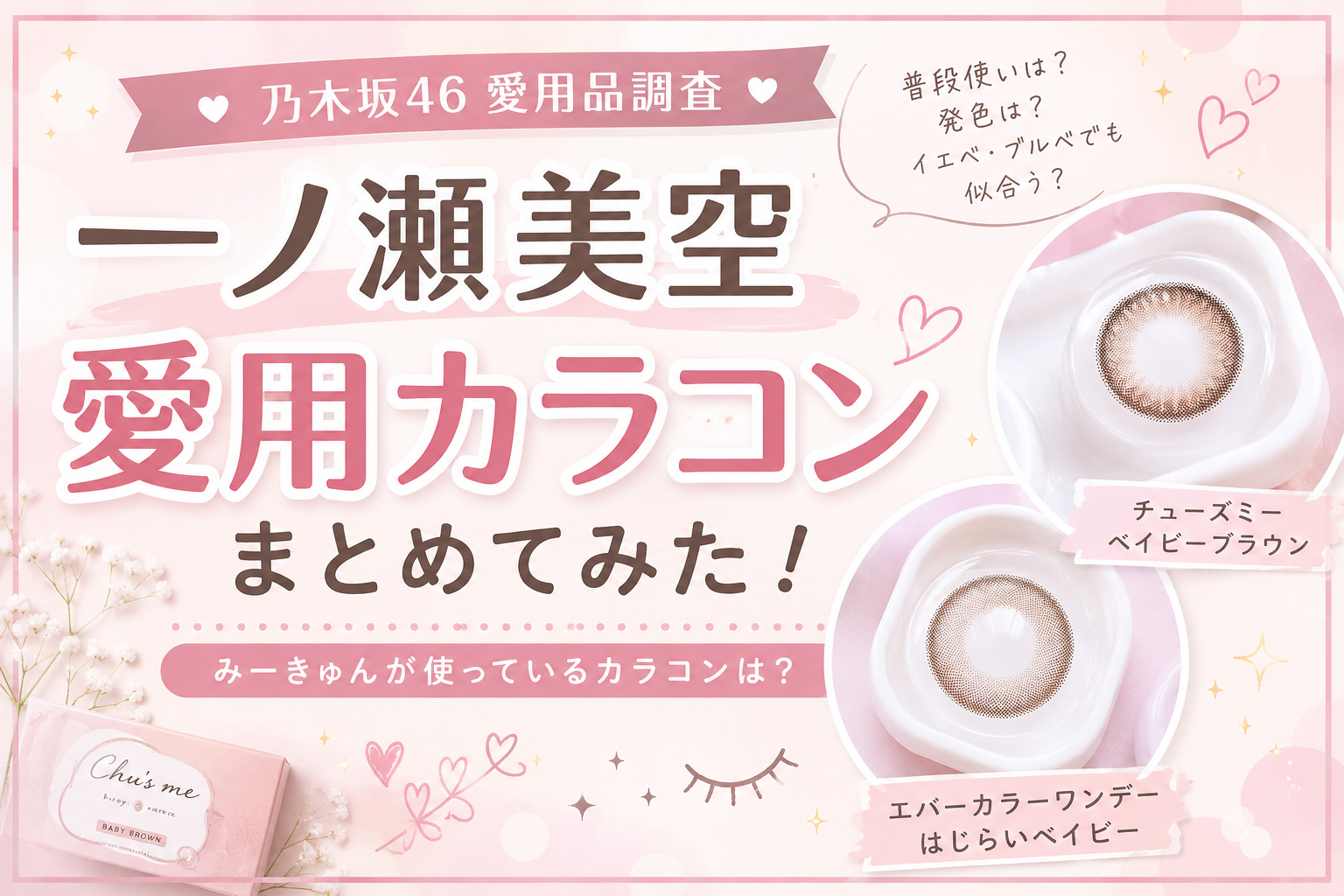 乃木坂46一ノ瀬美空の愛用カラコン「ベイビーブラウン」と「はじらいベイビー」を紹介する画像
