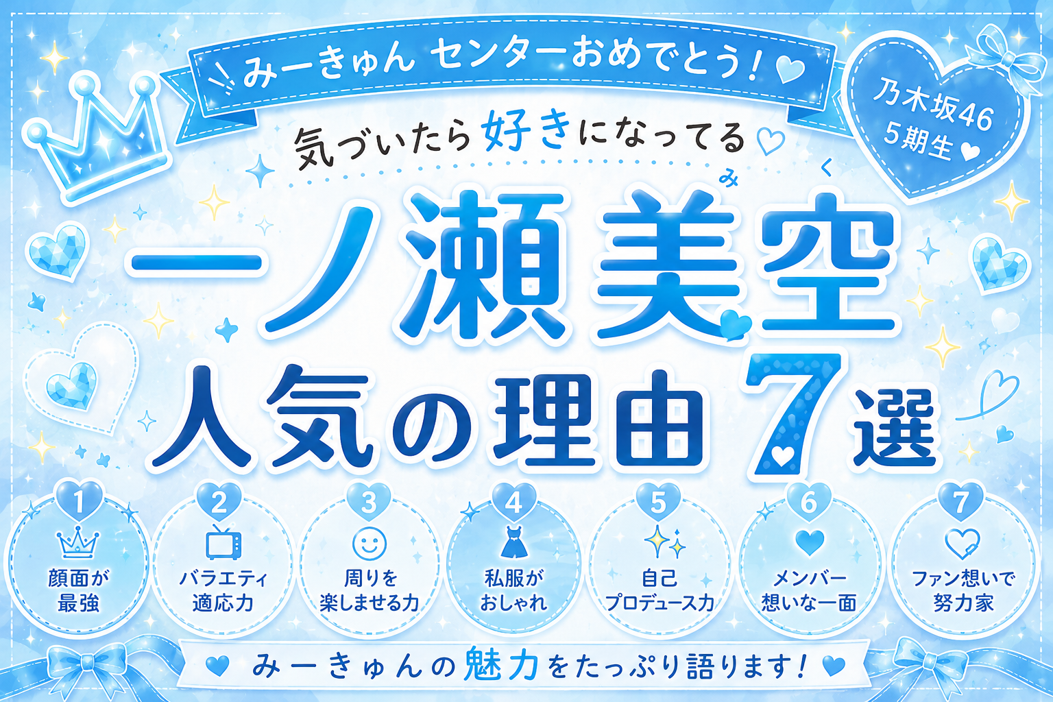 一ノ瀬美空が人気な理由7選を紹介するブログ記事のアイキャッチ画像