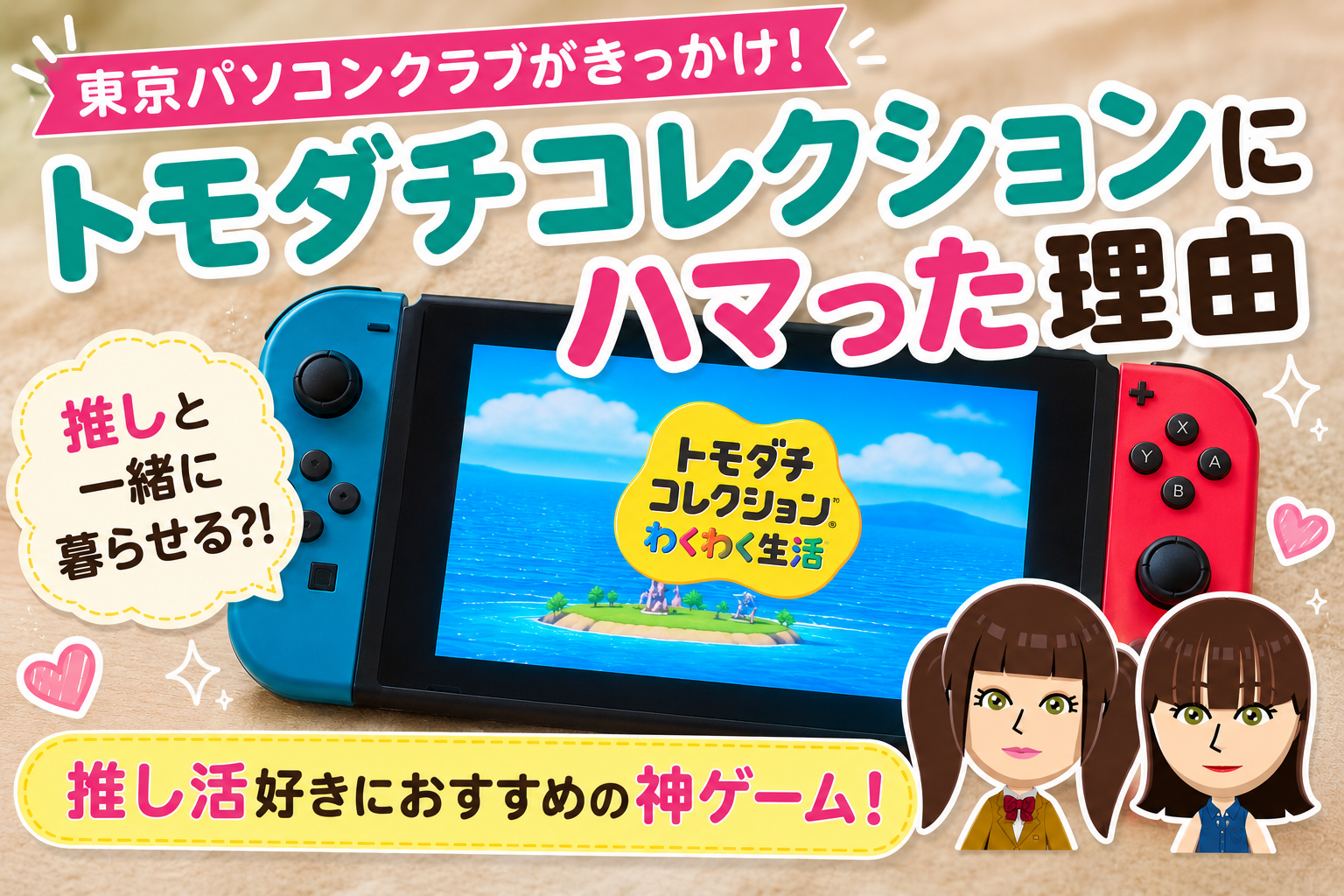 トモダチコレクションをプレイするNintendo Switch。推し活におすすめのSwitchゲームレビュー