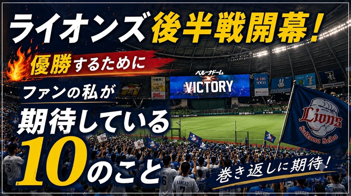 ベルーナドームでライオンズファンが応援する様子と「ライオンズ後半戦開幕！優勝するためにファンの私が期待している10のこと」の文字が入ったアイキャッチ画像