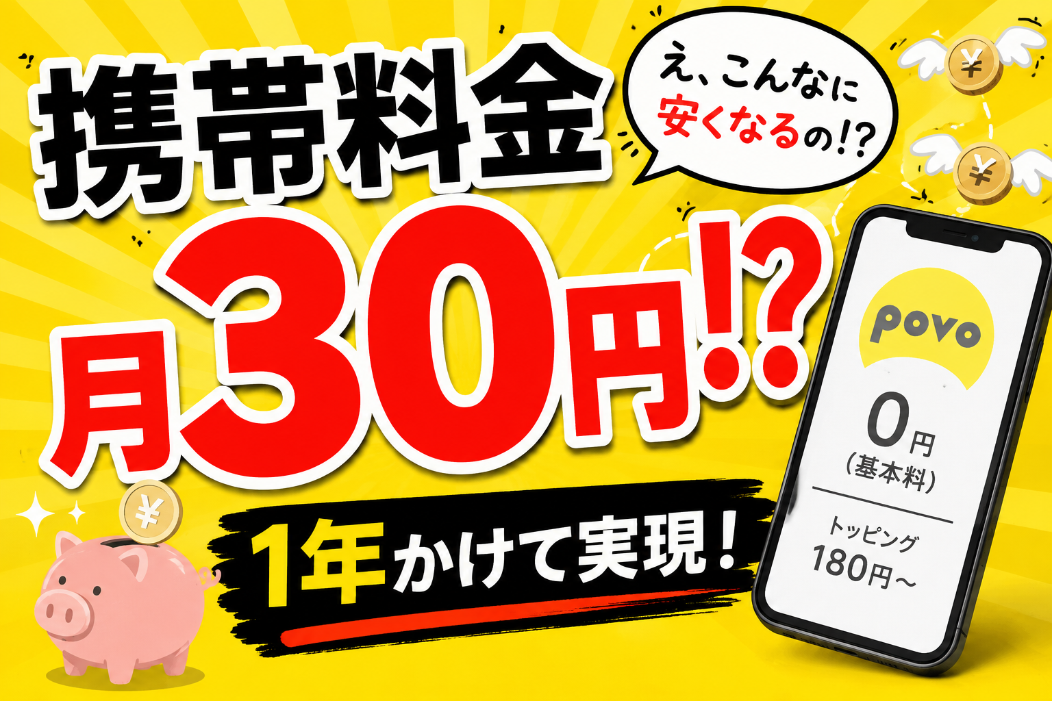 楽天株主優待SIMとpovoを組み合わせて携帯料金を月30円にした節約術のアイキャッチ画像